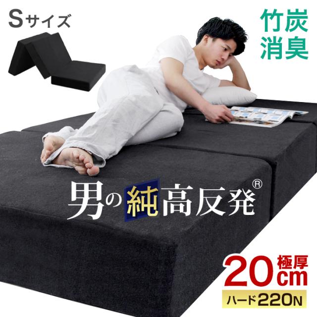 他サイト： 【本日P5%還元】 マットレス シングル 三つ折り 高反発 極厚20cm 竹炭消臭 男の純高反発(R) Z 硬め 220N 高反の商品画像
