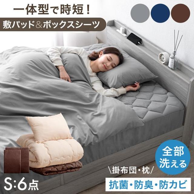 他サイト： ベッド用 布団セット シングル 6点セット パッド一体型ボックスシーツ付 洗える 掛け布団 掛布団 枕 カバー付き ボックスシーの商品画像