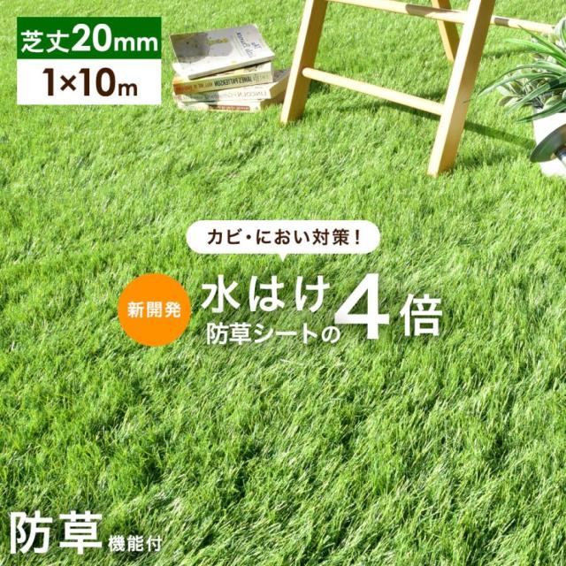 他サイト： 新開発 水はけ4倍 防草機能付き 人工芝 芝丈20mm 1m×10m 高密度50万本/m2 リアル人工芝 ロール 人工芝マット の商品画像