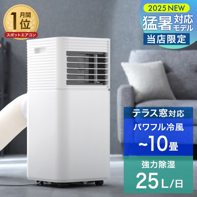 [即納] 【10時～P10％還元】 スポットクーラー テラス窓パネル付 10畳 除湿機能 25L/日 家庭用スポットクーラー 窓パネル ノンドレン 家