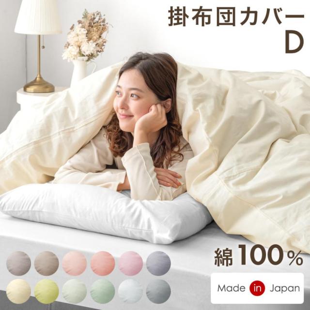 他サイト： 【本日P5%還元】 選べる12色 日本製 綿100% 掛け布団カバー ダブル 掛布団カバー 掛ふとんカバー 布団カバー 掛けカバの商品画像