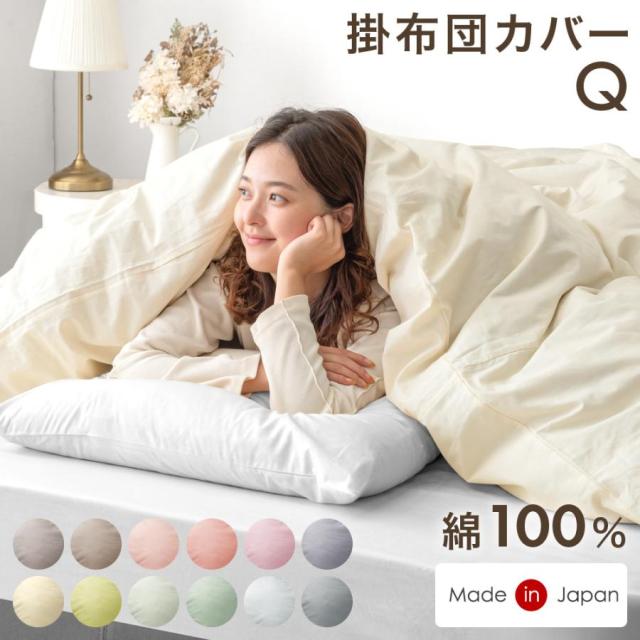 他サイト： 【本日P5%還元】 選べる12色 日本製 綿100% 掛け布団カバー クイーン 掛布団カバー 掛ふとんカバー 布団カバー 掛けカの商品画像