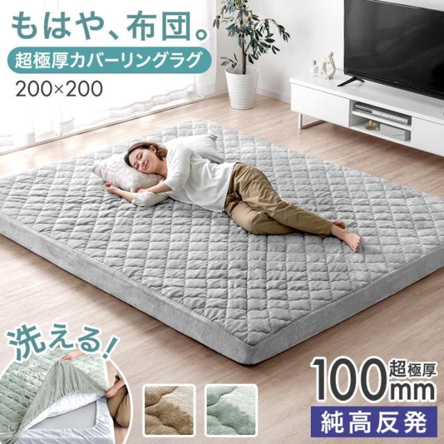 他サイト： もはや、布団。超極厚100mm カバーリングラグ 2畳 200×200cm 洗える ラグマット ラグ マット 高反発ラグ カバーの商品画像