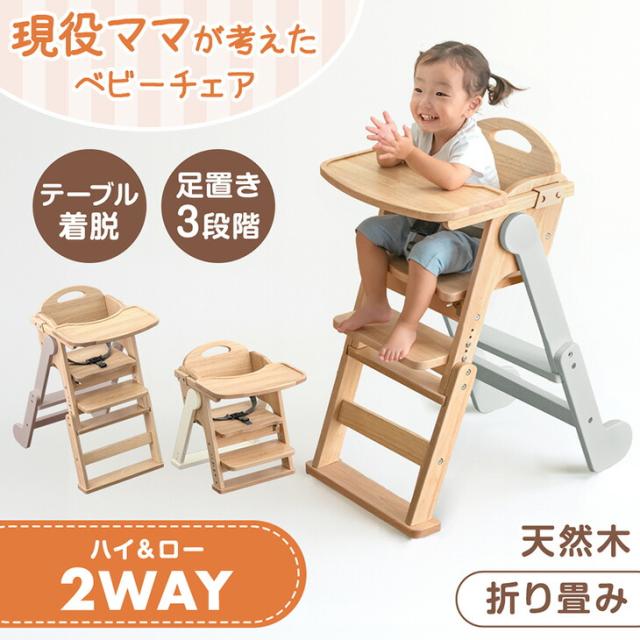 他サイト： 【正午〜P5%還元】 現役ママが考えた 2WAYハイ&ロー ベビーチェア 天然木 テーブル 折りたたみ 立ち上がり防止 高さ調整の商品画像