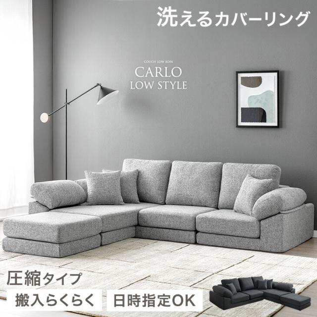 他サイト： 洗える カバーリング 圧縮 ローソファ 3人掛け カウチ ソファ カウチソファ コーナーソファ フロアソファ ソファー ローソフの商品画像