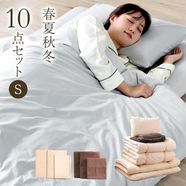 他サイト： 【正午〜P5%還元】 オールシーズン使える 布団セット 10点セット シングル 洗える 毛布 タオルケット 肌掛け 固綿 敷布団の商品画像