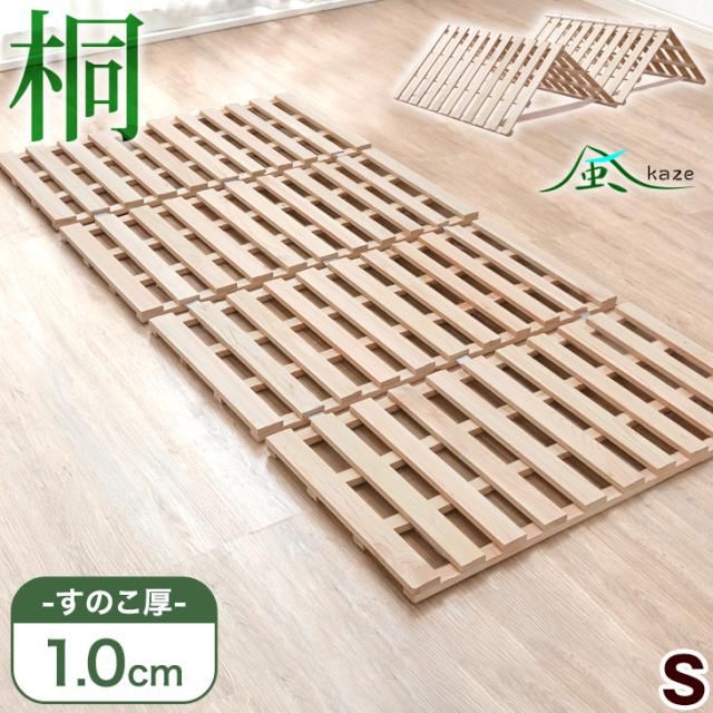 他サイト： 四つ折り すのこベッド [厚1cm] 桐 すのこマット シングル サイズ 湿気対策 折りたたみ 折りたたみベッド 折り畳み ベッの商品画像