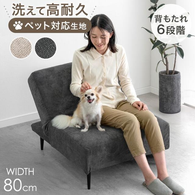 他サイト： ペット対応 高耐久生地 リクライニングソファ 洗える カバーリング 撥水 80cm 1人掛け ソファ ソファベッド ソファー 1の商品画像