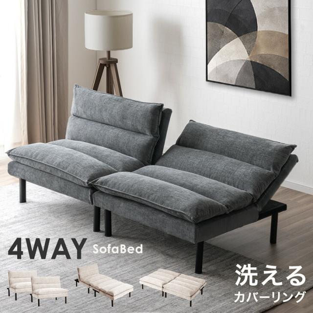 他サイト： 【本日P5%還元】 4WAY ソファベッド 洗える カバーリング 3人掛け 2人掛け ソファーベッド リクライニングソファ リビの商品画像