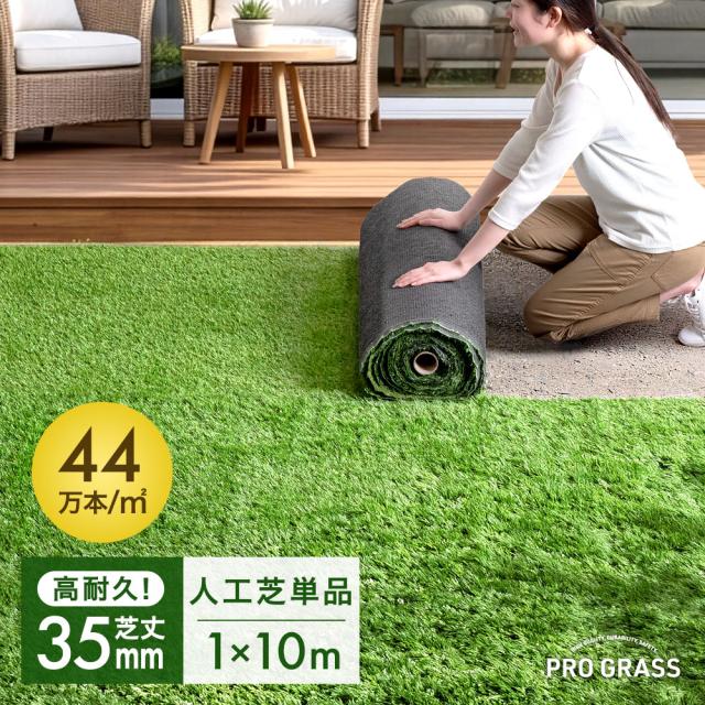 他サイト： 人工芝 芝丈35mm 高耐久 1m×10m [人工芝単品] 高密度 44万本/m2 ロール 人工芝ロール U字ピン 1m 芝 リの商品画像