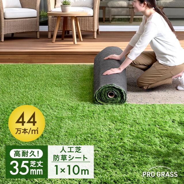 他サイト： 人工芝 芝丈35mm 高耐久 1m×10m [人工芝&防草シートセット] 高密度 44万本/m2 ロール 人工芝ロール U字ピンの商品画像
