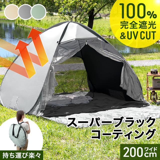 他サイト： 完全遮光 ポップアップテント 幅200cm スーパー ブラックコーティング 背負えるケース サンシェード付 100% 遮光 UVの商品画像