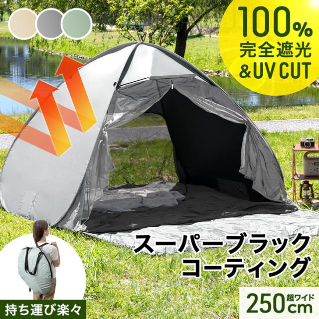 他サイト： 完全遮光 ポップアップテント 幅250cm スーパー ブラックコーティング 背負えるケース サンシェード付 100% 遮光 UVの商品画像