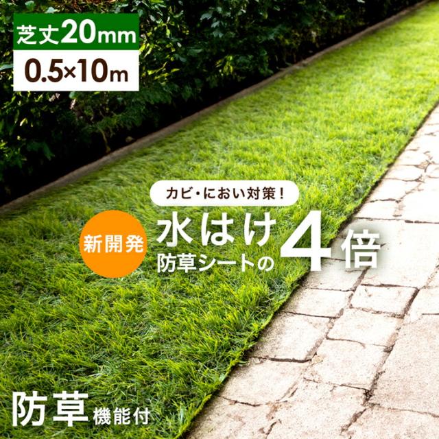 他サイト： 新提案!防草機能付き 人工芝 防草 0.5m×10m 芝丈20mm 高密度50万本/m2 リアル人工芝 リアル ロール 人工芝生の商品画像