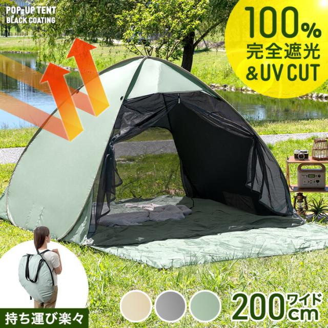 他サイト： 完全遮光 ポップアップテント ブラックコーティング 背負えるケース サンシェード付 100% 遮光 UVカット 遮熱 防水 テンの商品画像