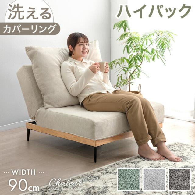 他サイト： ハイバック ソファベッド 洗える カバーリング 90cm 1人掛け 1.5人掛け ソファーベッド リクライニングソファ リビングの商品画像