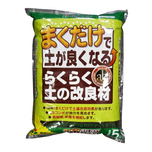 他サイト： 花ごころ  らくらく土の改良材5L (緑袋)の商品画像