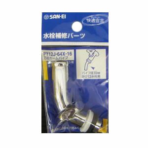 他サイト： SANEI 万能ホームパイプPY12J-64X-16の商品画像