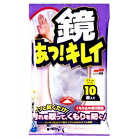 他サイト： ソフト99  鏡あっ!キレイ 10枚入りの商品画像