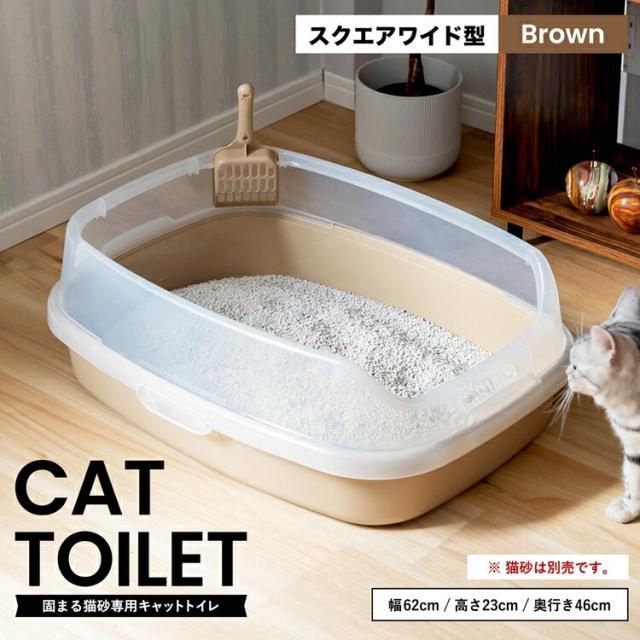 他サイト： キャットトイレ スクエアワイドBR 猫 トイレ 本体 ネコトイレ 猫用トイレ キャットトイレ しつけ 猫砂 コーナンの商品画像