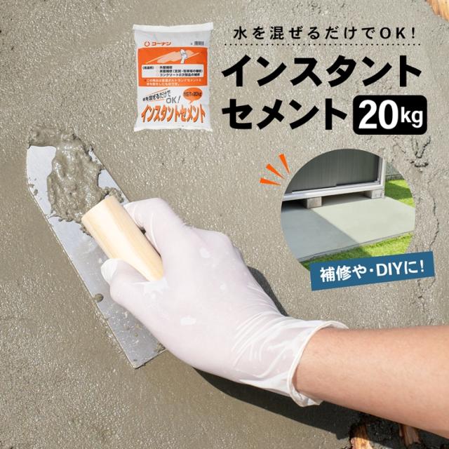 他サイト： インスタントセメント 20kg コーナンオリジナル の商品画像