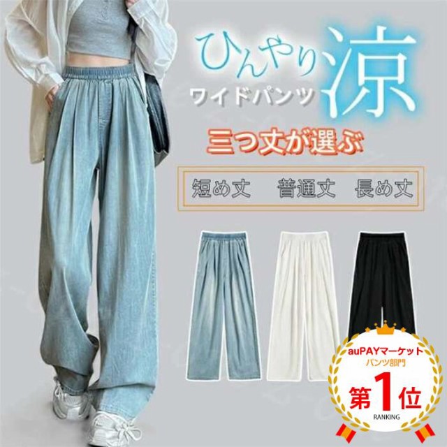 【1点1,690円！2点購入＆クーポンで】ひんやり 接触冷感 ワイドデニム UVカット 涼感ワイドパンツ デニムパンツ 選べる3丈 夏新作 送料無