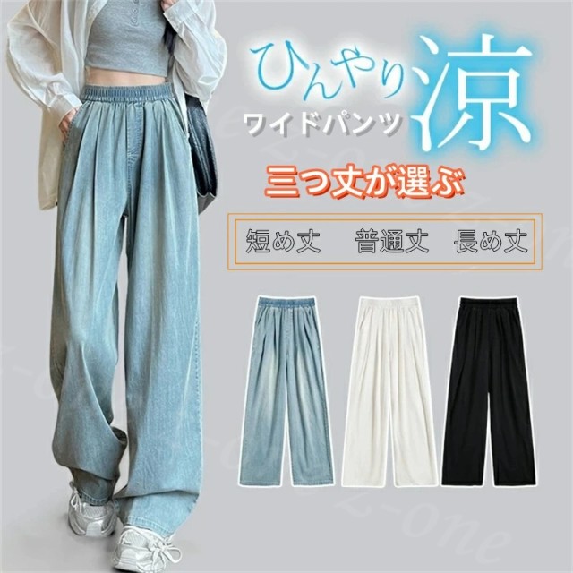 【72h限定】【1点1,990円！クーポンで】ひんやり 接触冷感 ワイドデニム UVカット 涼感ワイドパンツ デニムパンツ 選べる3丈 夏新作 送料