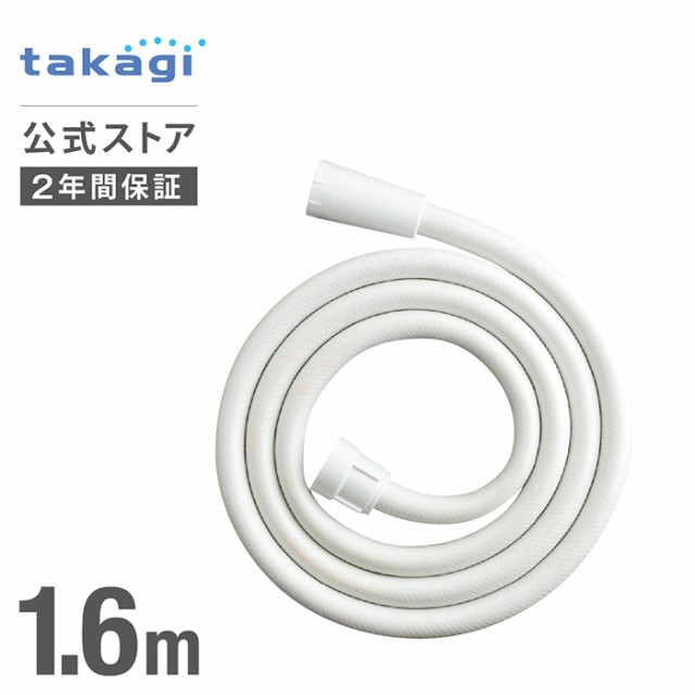 シャワーホース シャワーホース ホワイト 1.6m 交換 JSH001WT タカギ takagi 公式 安心の2年間保証の通販はau PAY  マーケット - タカギ公式 au PAY マーケット店