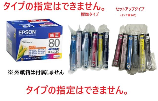 他サイト： EPSON 純正インク IC6CL80 6色セット(標準)目印:とうもろこし 真空パック未開封 純正外紙箱なし アウトレットの商品画像
