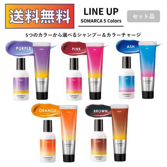 ホーユー ソマルカ カラーシャンプー 150ml カラーチャージ ヘア トリートメント 130g セットの通販はau Pay マーケット Fun Things Store Au Pay マーケット店 商品ロットナンバー