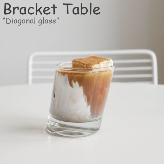 ブラケットテーブル コップ Bracket Table Diagonal Glass ダイアグナル グラス 韓国雑貨 Accの通販はau Pay マーケット Drescco