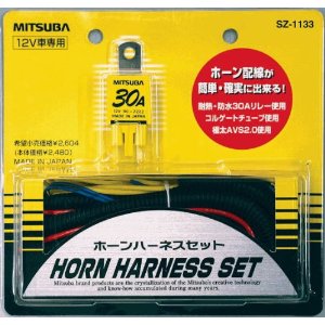 他サイト： MITSUBA [ミツバサンコーワ] ホーンハーネス [クラクション] ホーン簡単取付 [品番] SZ-1133の商品画像