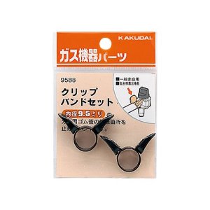他サイト： KAKUDAI カクダイ 9588 クリップバンドセット (9.5ミリ用)の商品画像
