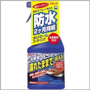 他サイト： リンレイ 濡れたままでワックス スプレーの商品画像