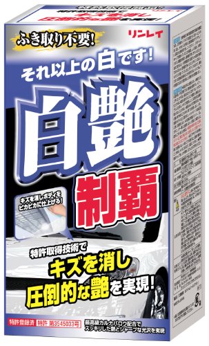 他サイト： リンレイ 白艶制覇 ホワイト&パールホワイトの商品画像