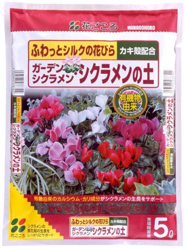 他サイト： 花ごころ ガーデンシクラメン・シクラメンの土 5Lの商品画像