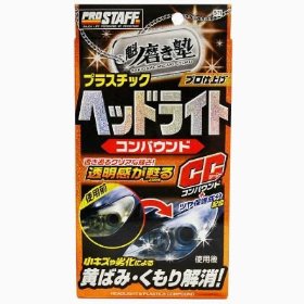 他サイト： プロスタッフ 魁 磨き塾 ヘッドライトコンパウンド (S71)の商品画像