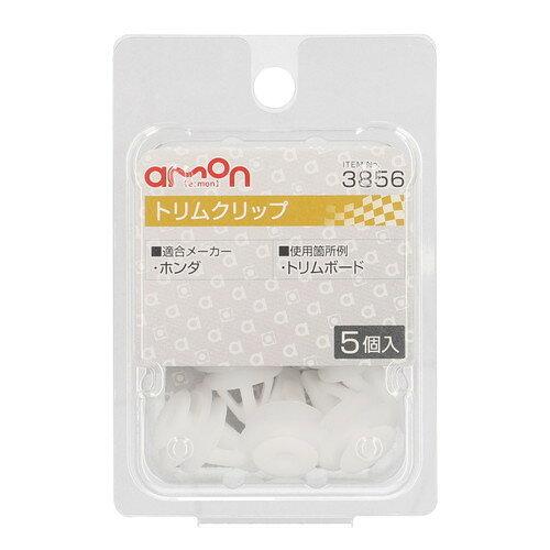 他サイト： エーモン(amon) エーモン トリムクリップ (ホンダ車用) トリムボード用 5個入 3856の商品画像