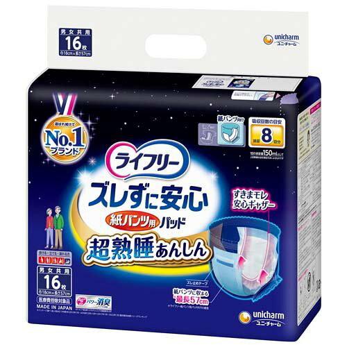 他サイト： ユニ・チャーム ライフリー ズレずに安心 紙パンツ用尿とりパッド 夜用 16枚 8回吸収(パンツタイプ用)の商品画像