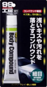 他サイト： ソフト99コーポレーション ソフト99 99コウボウ コンパウンドホソメ 65G (09021)の商品画像