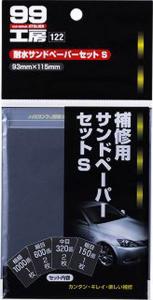 他サイト： ソフト99コーポレーション ソフト99 99コウボウ タイスイサンドペ-パ-セットS (09122)の商品画像