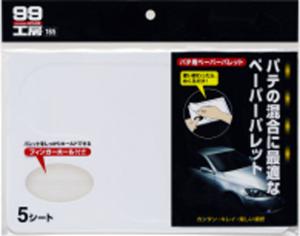 他サイト： ソフト99コーポレーション ソフト99 99コウボウ パテヨウペーパーパレット5 (09165)の商品画像