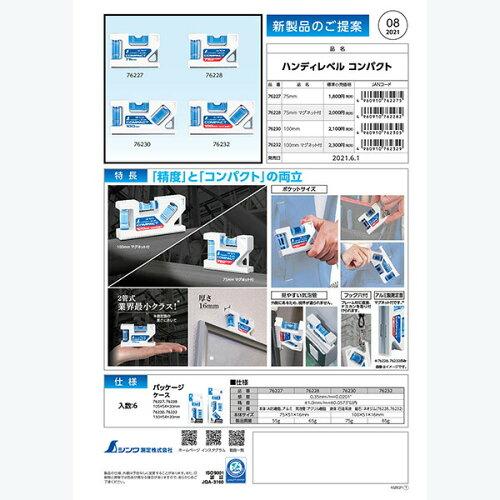 他サイト： シンワ測定(Shinwa Sokutei) シンワ76232 ハンディレベル コンパクト 100mmマグ付 #76232の商品画像