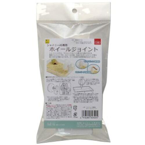 他サイト： SANKO 三晃商会 [三晃商会]シャイニー45専用 ホイールジョイント (-)の商品画像