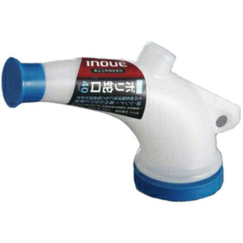 他サイト： 井上工具 イノウエ #11120 NEWポリ蛇口 40mm 個包装 #11120の商品画像