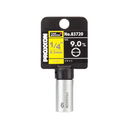 他サイト： 三共コーポレーション プロクソン 83720 ソケット9MM 1/4(6.3MM) #83720の商品画像