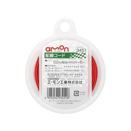 他サイト： エーモン(amon) 配線コード 0.2sq 6m 赤 3451の商品画像