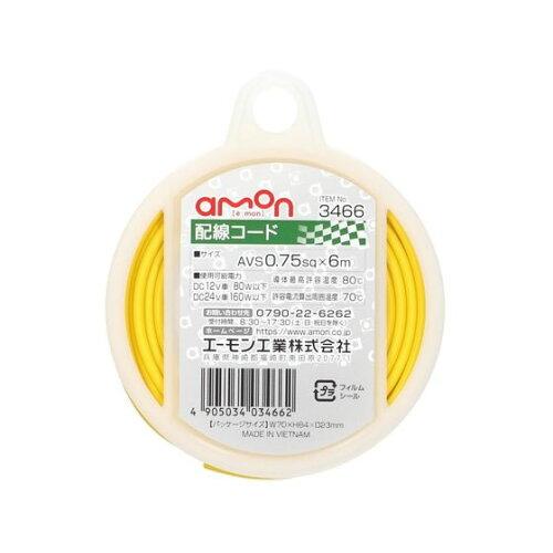 他サイト： エーモン(amon) 配線コード AVS0.75sq 6m 黄 3466の商品画像