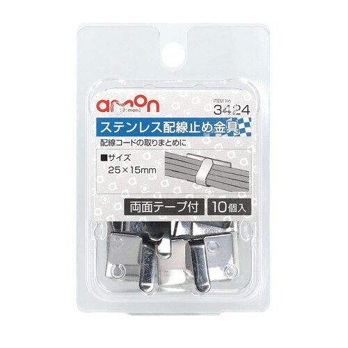 他サイト： エーモン(amon) ステンレス配線止め金具 25.0×15.0mm 10個入 3424 シルバーの商品画像