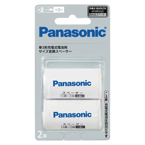 他サイト： PANASONIC パナソニック パナソニック 単3形充電池用 サイズ変換スペーサー 2本入 単3形→単2形 BQ-BS2/2Bの商品画像